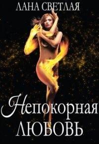 Непокорная любовь