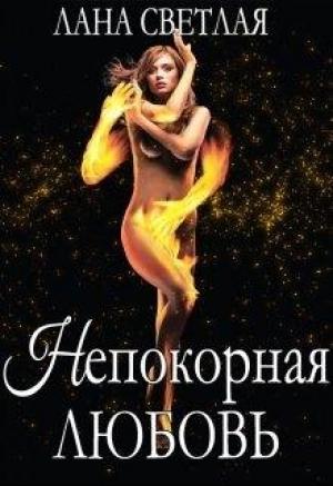 Обложка книги «Непокорная любовь» — Лана Светлая