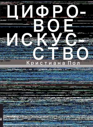 Обложка книги «Цифровое искусство» — Кристиана Пол
