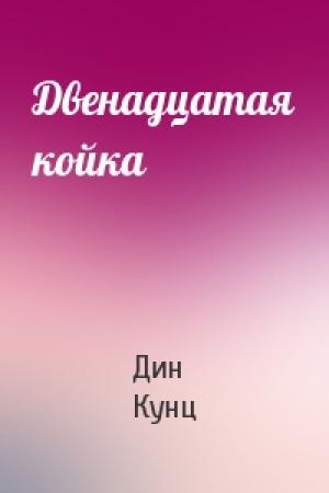 Обложка книги «Двенадцатая койка» — Дин Кунц