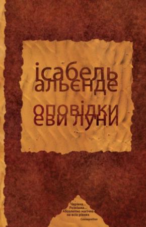 Обложка книги «Оповідки Еви Луни» — Исабель Альенде