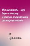 М. Сульженко - Нет dreadlocks — нет веры: к вопросу изучения антропологии растафарианства
