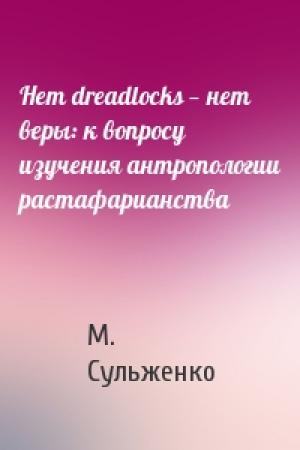 Обложка книги «Нет dreadlocks — нет веры: к вопросу изучения антропологии растафарианства» — М. Сульженко
