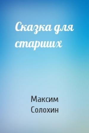 Обложка книги «Сказка для старших» — Максим Солохин