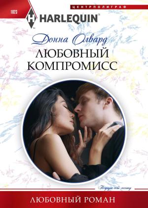 Обложка книги «Любовный компромисс» — Донна Олвард
