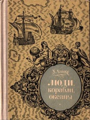 Обложка книги «Люди, корабли, океаны. 6000-летняя авантюра мореплавания» — Хельмут Ханке