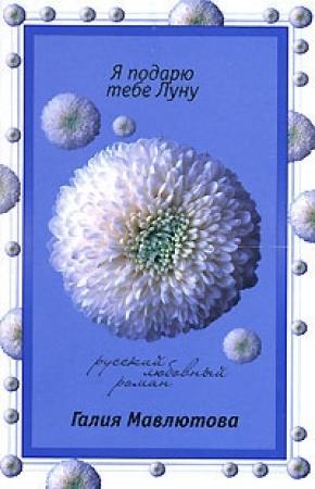 Обложка книги «Суженый мой, суженый...» — Галия Мавлютова