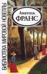 Анатоль Франс - Кренкебиль