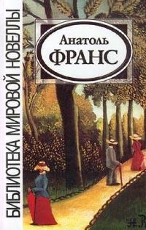 Обложка книги «Кренкебиль» — Анатоль Франс