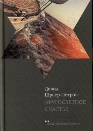 Обложка книги «Кругосветное счастье» — Давид Шраер-Петров