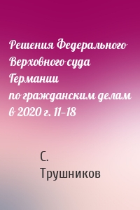 Решения Федерального Верховного суда Германии по гражданским делам в 2020 г. 11—18