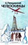 Анатолий Ляпидевский - Челюскинцы
