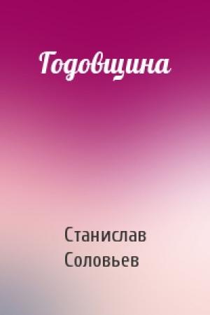 Обложка книги «Годовщина» — Станислав Соловьев