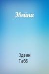 Эдвин Табб - Эвейна