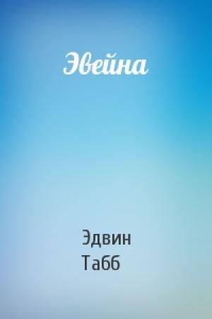Обложка книги «Эвейна» — Эдвин Табб
