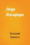 Валерий Примост - Люди Джафара