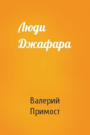 Обложка книги «Люди Джафара» — Валерий Примост