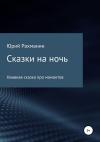 Юрий Рахманин - Сказки на ночь
