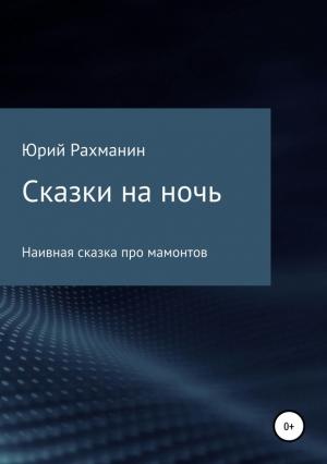 Обложка книги «Сказки на ночь» — Юрий Рахманин