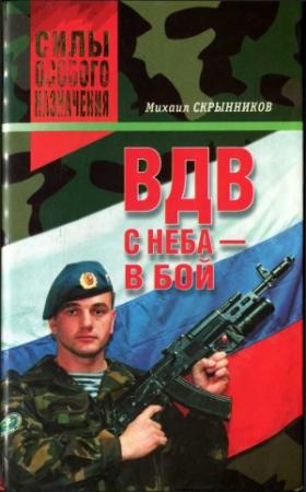 Обложка книги «ВДВ. С неба — в бой» — Михаил Скрынников