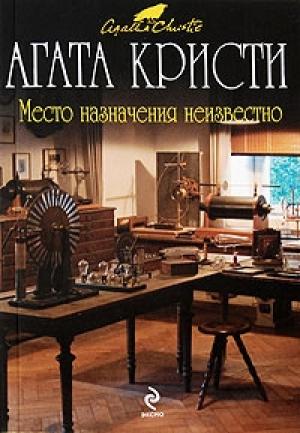Обложка книги «Место назначения неизвестно» — Агата Кристи
