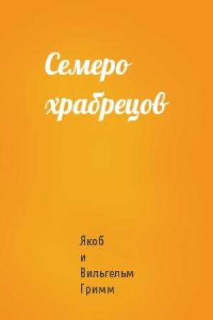 Обложка книги «Семеро храбрецов» — Вильгельм Гримм