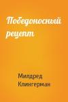 Милдред Клингерман - Победоносный рецепт
