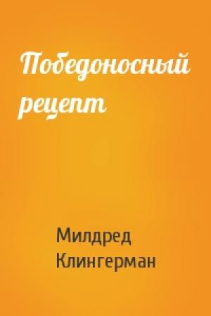 Обложка книги «Победоносный рецепт» — Милдред Клингерман