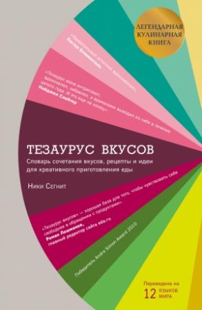 Обложка книги «Тезаурус вкусов» — Ники Сегнит