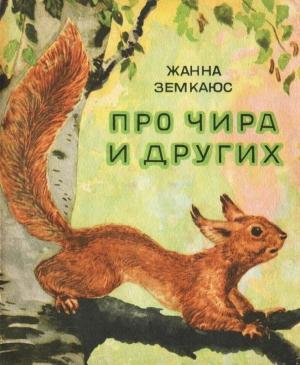 Обложка книги «Про Чира и других» — Жанна Земкаюс