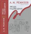 Алексей Ремизов - Том 14. Звезда надзвездная