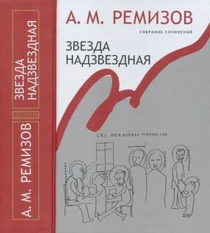 Обложка книги «Том 14. Звезда надзвездная» — Алексей Ремизов