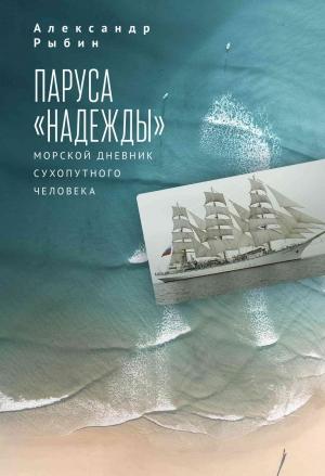 Обложка книги «Паруса «Надежды». Морской дневник сухопутного человека» — Александр Рыбин