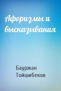 Афоризмы и высказывания