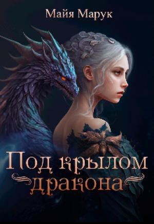 Обложка книги «Под крылом дракона» — Майя Марук