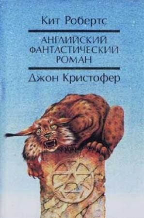 Обложка книги «АНГЛИЙСКИЙ ФАНТАСТИЧЕСКИЙ РОМАН» — Джон Кристофер, Кит Робертс