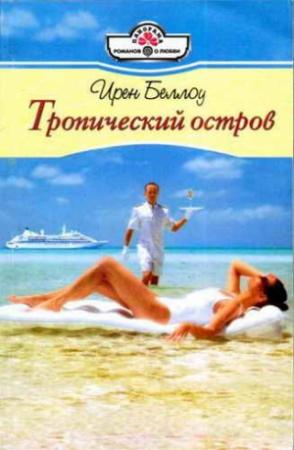 Обложка книги «Тропический остров» — Ирен Беллоу
