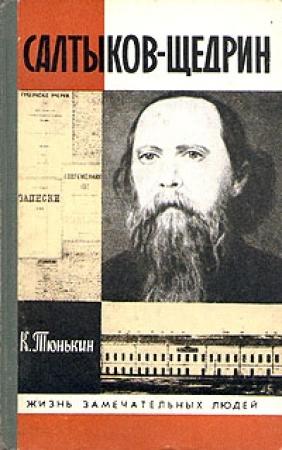 Обложка книги «Салтыков-Щедрин» — Константин Тюнькин