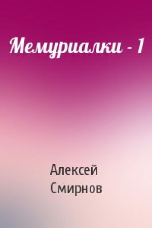 Обложка книги «Мемуриалки - 1» — Алексей Смирнов