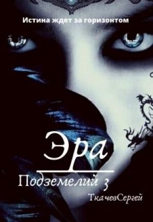 Обложка книги «Эра подземелий 3» — Сергей Сергеевич Ткачёв