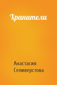 Хранители