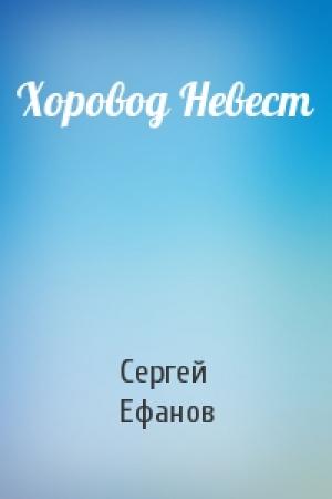 Обложка книги «Хоровод Невест» — Сергей Ефанов