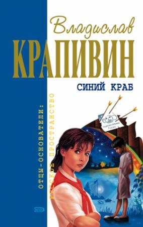 Обложка книги «Белый щенок ищет хозяина» — Владислав Крапивин