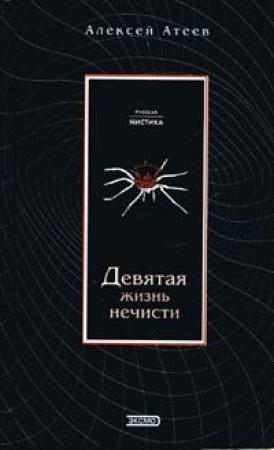 Обложка книги «Девятая жизнь нечисти» — Алексей Атеев