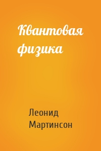 Квантовая физика