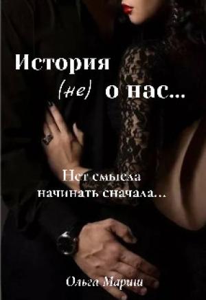 Обложка книги «История (не) о нас...» — Ольга Мариш