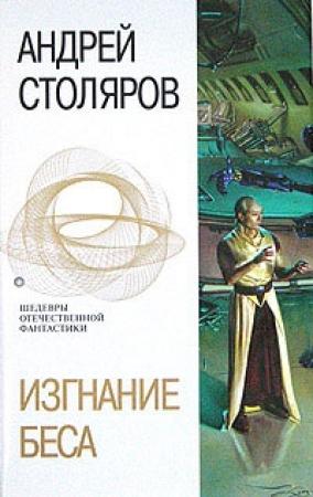 Обложка книги «Пора сенокоса» — Андрей Столяров