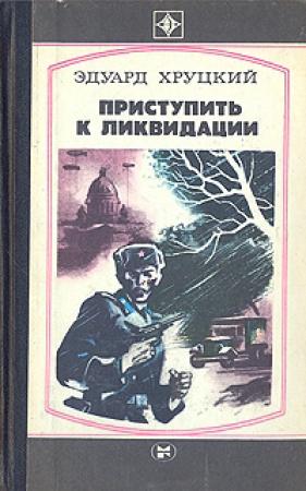 Обложка книги «Приступить к ликвидации (сборник)» — Эдуард Хруцкий