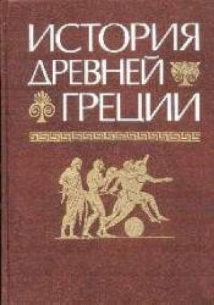 Обложка книги «История Древней Греции» — Юрий Андреев, Василий Кузищин, Геннадий Кошеленко, Людмила Маринович