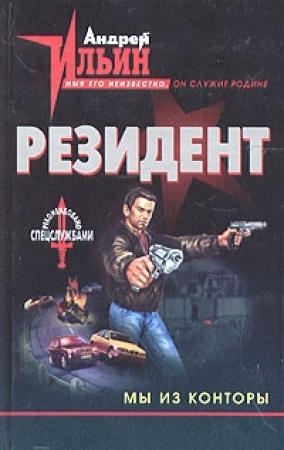 Обложка книги «Мы из Конторы» — Андрей Ильин